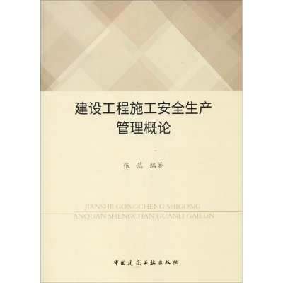 [M]建设工程施工安全生产管理概论-9787112223169