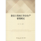 [M]建设工程施工安全生产管理概论-9787112223169