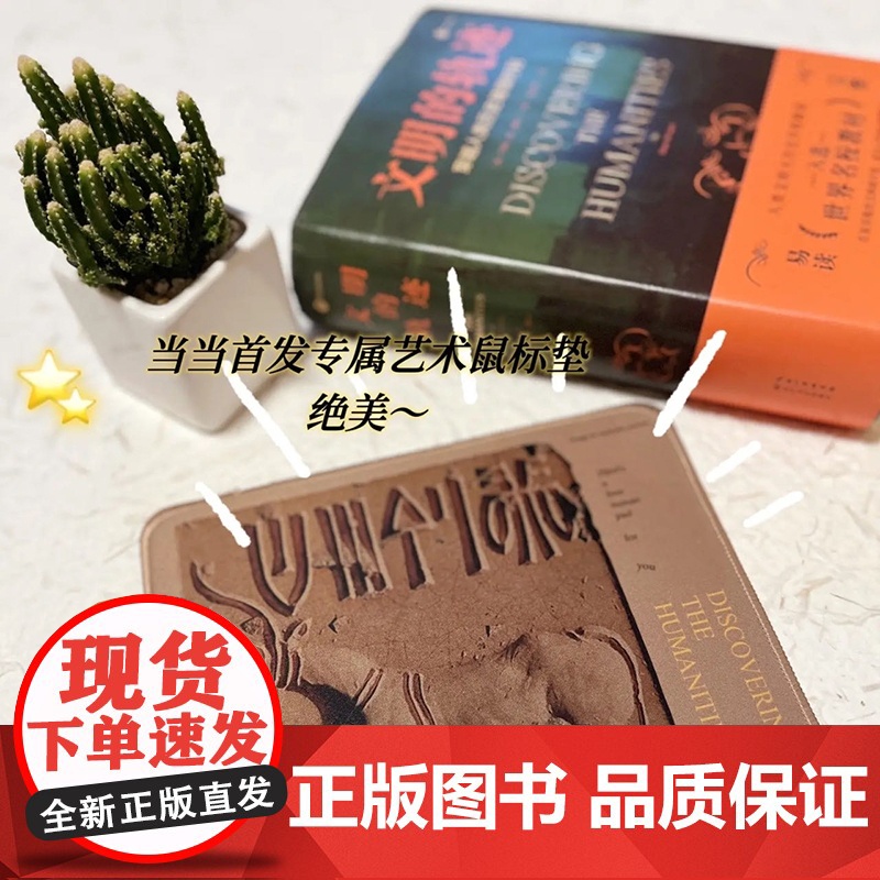 [央视网]文明的轨迹 精装 穿越人类历史的璀璨时刻 适合各年龄阶段的人类大历史 多所世界名校指定的人文通识教材 HY高清大图