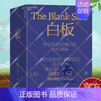 [正版]xj 白板:科学和常识所揭示的人性奥秘 史蒂芬平克语言与人性四部曲 心理学百科书籍 洞察人类本性认知心理学书籍