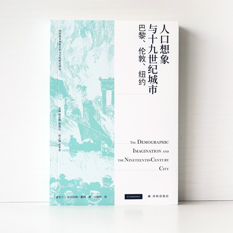 [正版]人口想象与十九世纪城市:巴黎、伦敦、纽约 适合人口学、历史学、文学等领域的专业读者