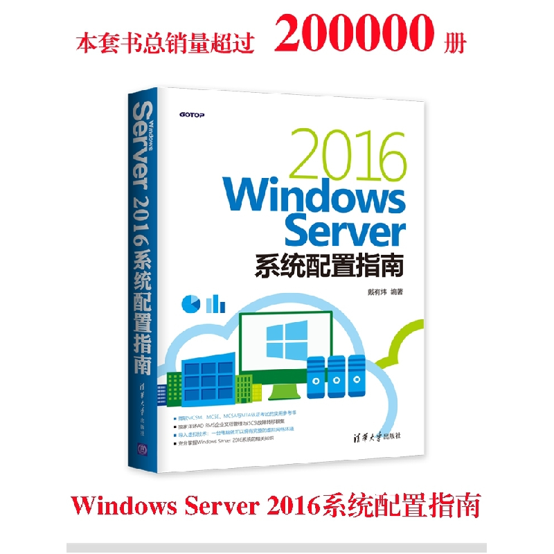 正版新书]Windows Server 2016系统配置指南戴有炜9787302502876高清大图