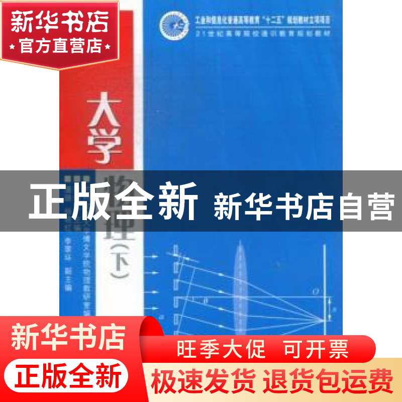 正版 大学物理:下 张继光主编 人民邮电出版社 9787115309730 书高清大图