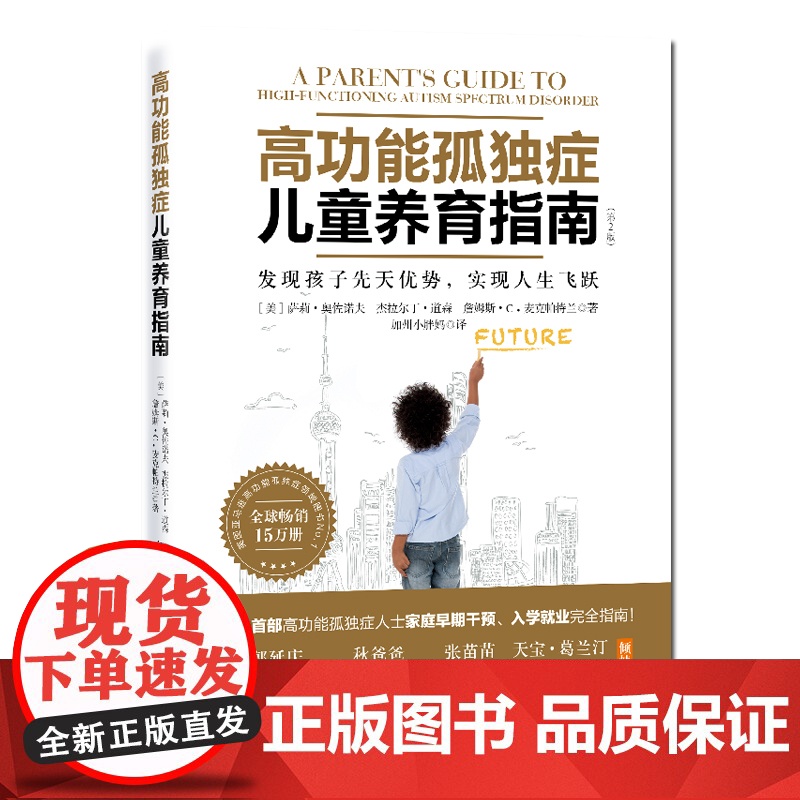 高功能孤独症儿童养育指南:发现孩子先天优势,实现人生飞跃(第2版)自闭症 加州小胖妈 北京科学技术出版社高清大图