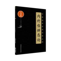内外伤辨惑论/中医临床实用经典丛书(大字版)/[金]东垣/中国医药
