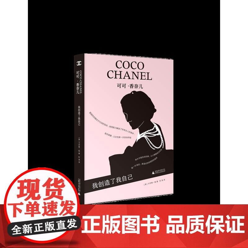 可可·香奈儿:我创造了我自己 (英)卡罗琳·杨/著 艺术家系列丛书 香奈儿 女性成长 传记 广西师范大学出版社