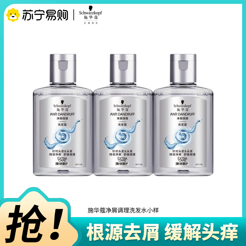 Schwarzkopf施华蔻净屑调理洗发露去屑止痒控油洗发水无硅油洗头膏小样旅行装60ml*3