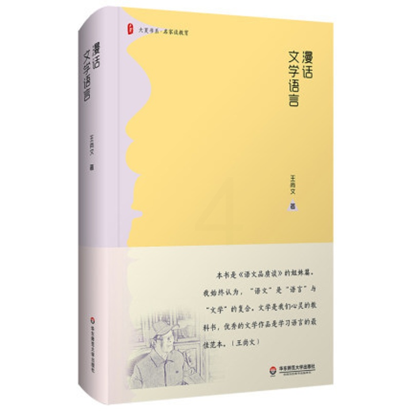 [正版]大夏书系·漫话文学语言(《语文品质谈》的姐妹篇;文学是我们学习语言有效有益有趣的捷径坦途)文学语言高清大图