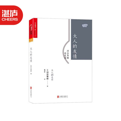 湛庐 大人的友情 河合隼雄谈友谊河合隼雄心理学心灵疗愈正thbnbaqfkzgdlvzqbzgcuqjebiw 无著 摘要书评在线阅读 苏宁易购图书