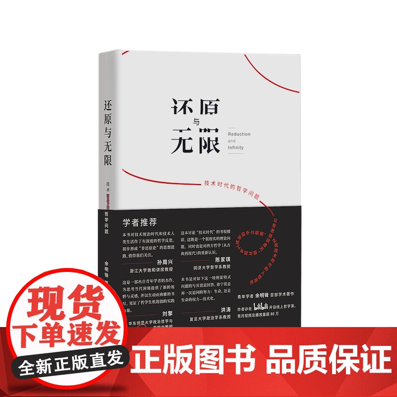 还原与无限:技术时代的哲学问题 余明锋 著 刘擎、孙周兴、陈家琪、洪涛 技术哲学哲学课上海三联书店 978754267高清大图