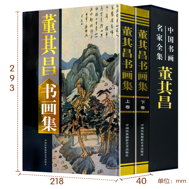 [正版]董其昌书画集全套2册16开精装铜版纸彩图董其昌绘画作品集中国书画名家全集系列中国民族摄影艺术出版社董其昌书画艺术高清大图
