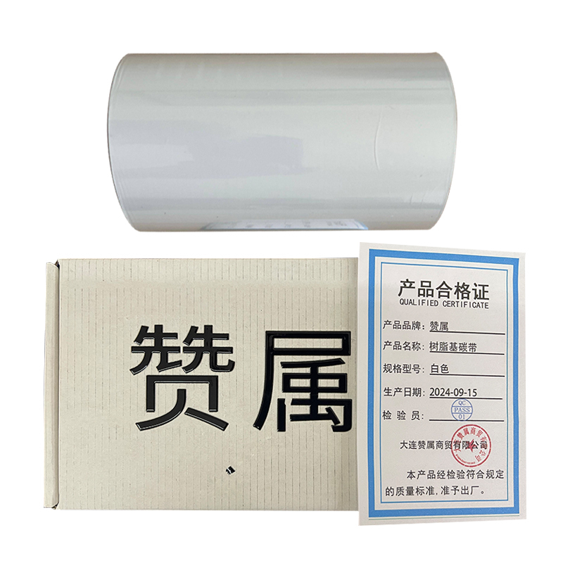 赞属 树脂基碳带 110mm*300m 卷