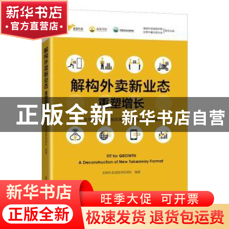 正版 解构外卖新业态——重塑增长 美团外卖袋鼠学院团队 电子工