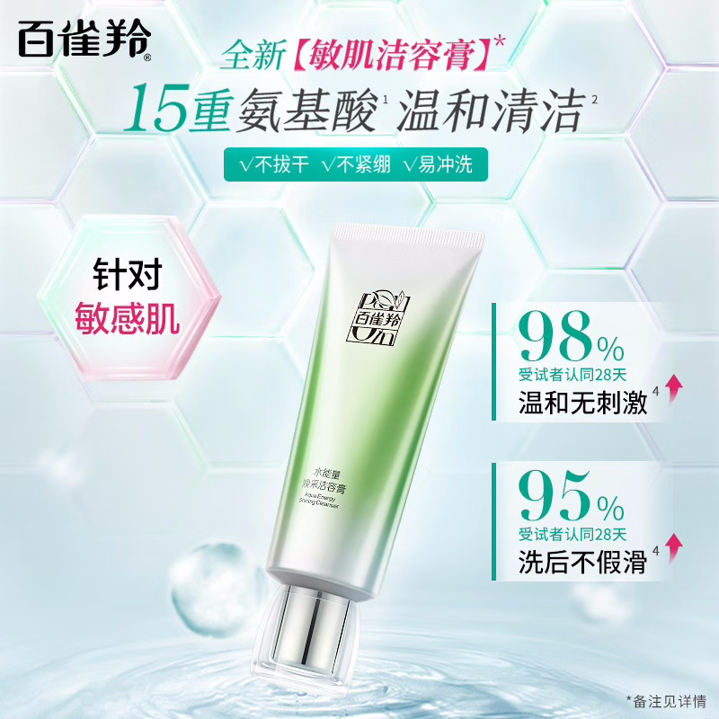 (PECHOIN)百雀羚洗面奶 水能量焕采洁容膏80g 深层清洁 新老款随机发高清大图
