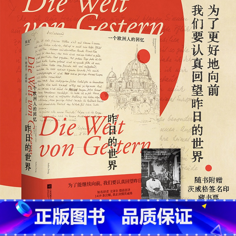 【正版】昨日的世界:一个欧洲人的回忆 斯蒂芬·茨威格 文泽尔德语直译 自传体回忆录 一战到二战的欧洲历史 人类群星闪耀