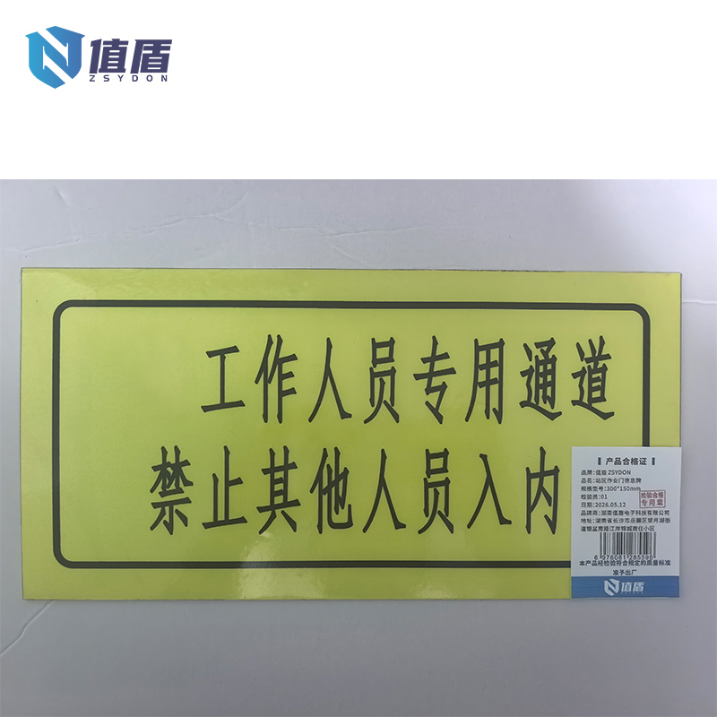 值盾 ZSYDON 站区作业门信息牌 300*150mm 块高清大图