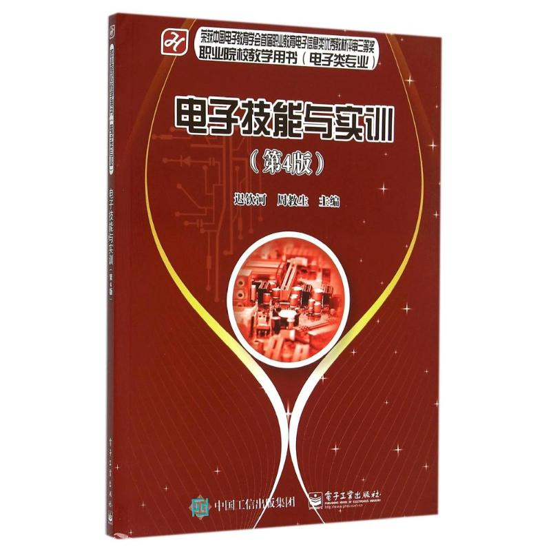 [M]电子技能与实训(第4版电子类专业职业院校教学用书)-9787121263392高清大图