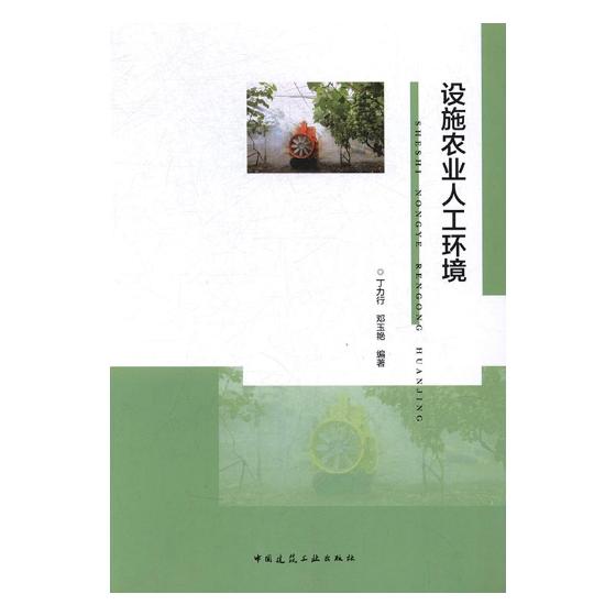 [醉染正版]正版 设施农业人工环境 丁力行 书店 农业基础科学书籍高清大图