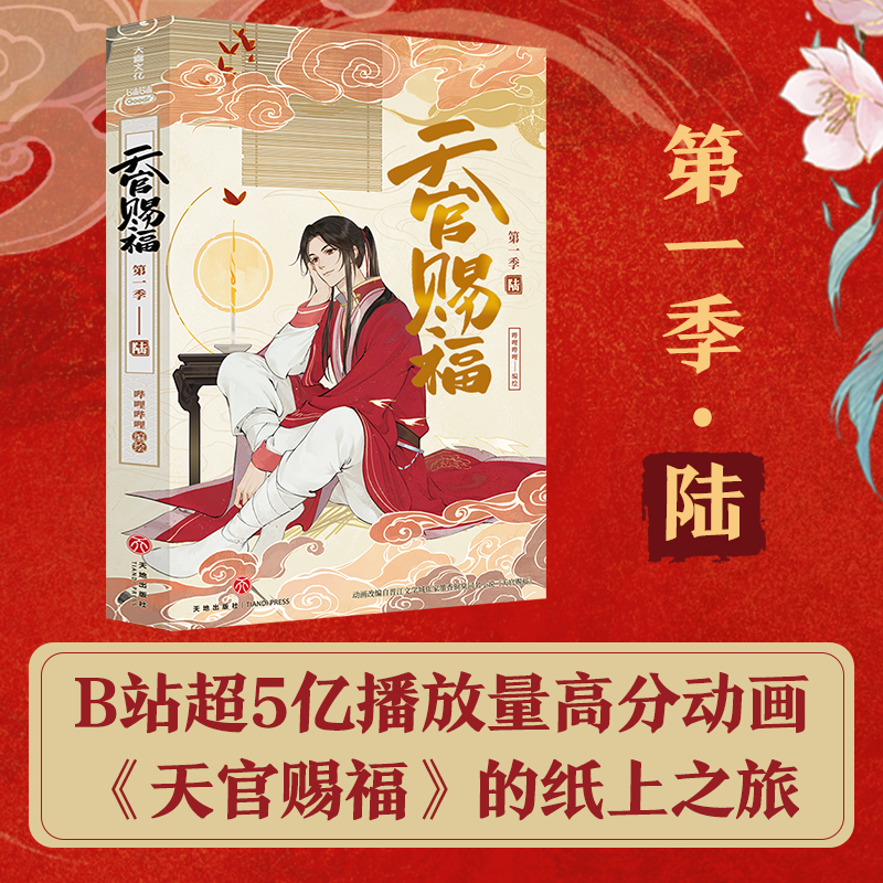 [M]天官赐福 第1季 6-9787545578485高清大图