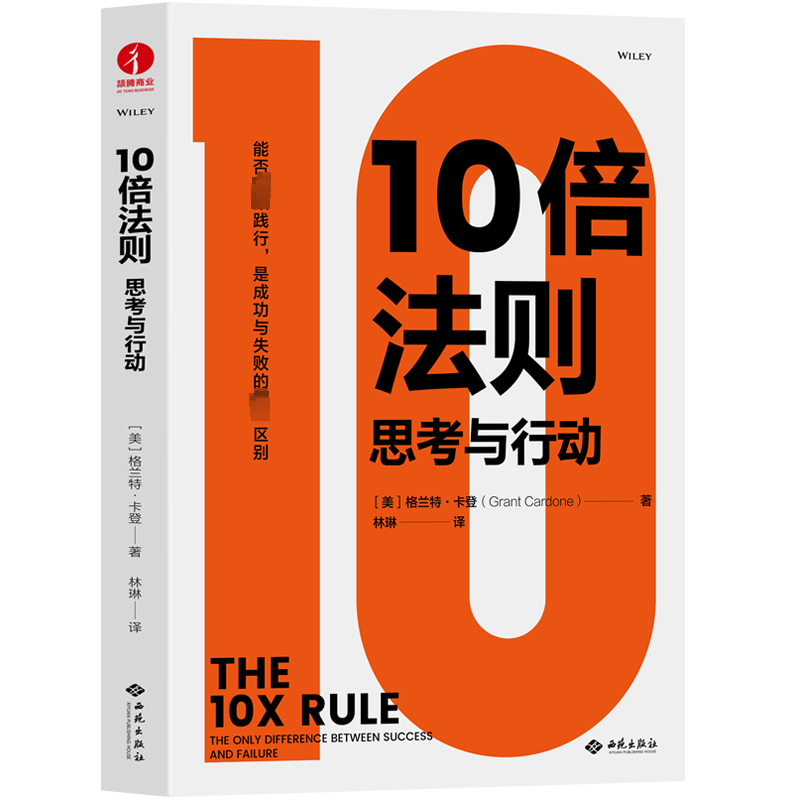 [正版]10倍法则 思考与行动 (美)格兰特·卡登 著 林琳 译 自我实现经管、励志 书店图书籍 西苑出版社高清大图