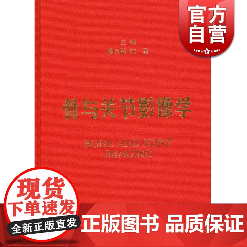 骨与关节影像学 陈克敏 影像医学 西医医学 医药卫生 上海科技 世纪出版高清大图