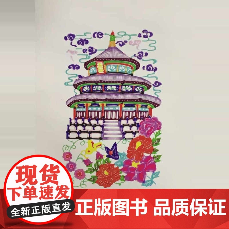 中国蔚县剪纸传统题材图典 蔚县剪纸 非物质文化遗产 剪纸 花鸟鱼 生肖 戏曲人物 脸谱 吉祥物题材 兴农题材 外国题材高清大图