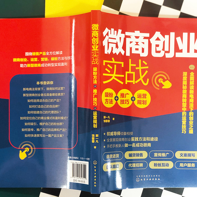 醉染图书微商创业实战 吸粉方+推技巧+运营规划9787124551高清大图