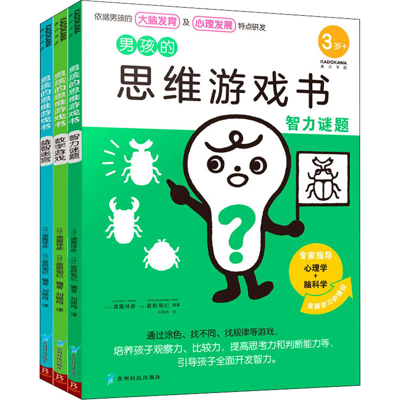 醉染图书男孩的思维游戏书(全3册)9787553209463高清大图