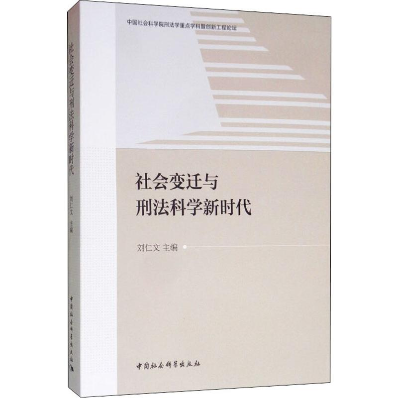 [M]社会变迁与刑法科学新时代 刘仁文 编 -9787520349543