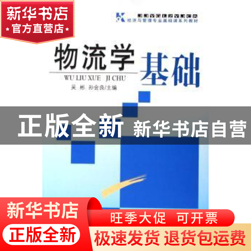 正版 物流学基础 吴彬,孙会良主编 首都经济贸易大学出版社 9787高清大图