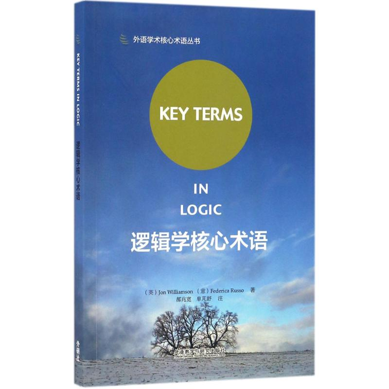 【M】逻辑学核心术语-9787513582735