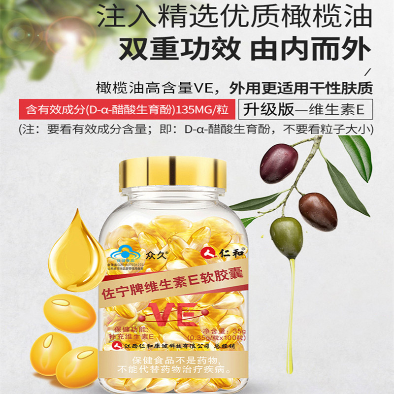 [1瓶装]仁和 众久 佐宁牌维生素E软胶囊 0.35g/粒*100粒 HTQ内服外用涂脸面部ve补充维生素e高清大图