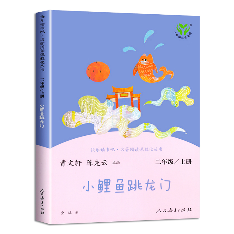 快乐读书吧[小鲤鱼跳龙门] 二年级上 [正版]快乐读书吧 小鲤鱼跳龙门 二年级上册 彩绘插图阅读课外书人教版 小学生课外高清大图