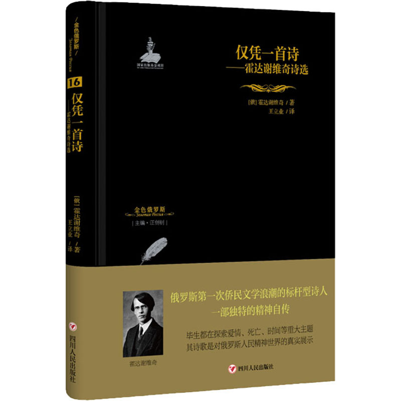 [正版]仅凭一首诗 霍达谢维奇诗选 (俄罗斯)霍达谢维奇 著 汪剑钊 编 王立业 译 外国诗歌文学 书店图书籍高清大图