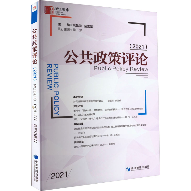 醉染图书公共政策评论(2021)9787509684726高清大图