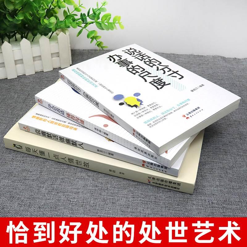 [正版]全4册 每天懂一点人情世故的书籍中国式应酬饭局商务礼仪为人处事社交酒桌沟通表达说话技巧学会说话分寸办事尺度职场书高清大图