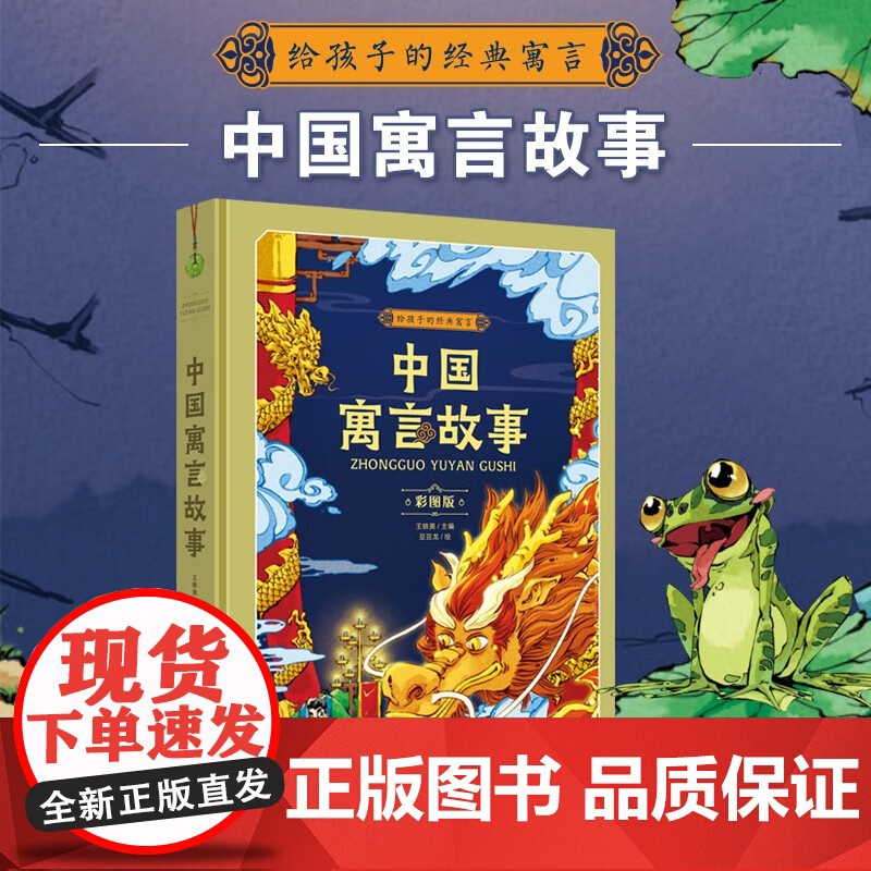 中国寓言故事 彩图版 王轶美 编著 童书高清大图