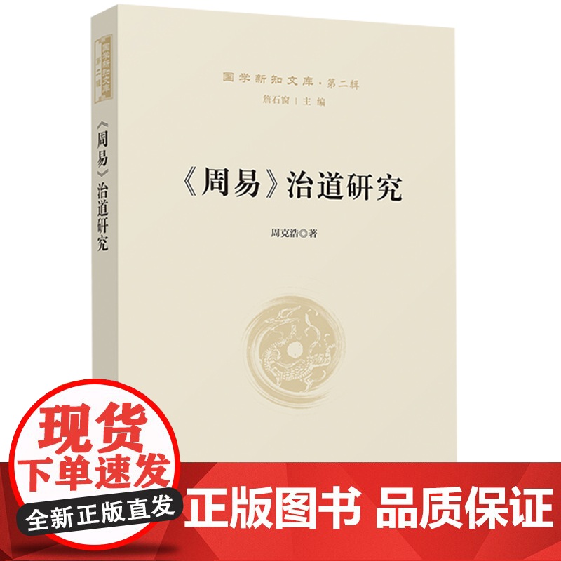 《周易》治道研究—国学新知文库(第二辑) 周克浩著 人民出版社高清大图