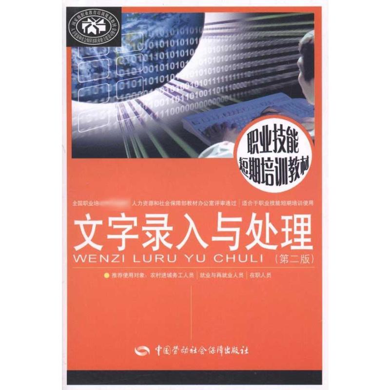 [M]文字录入与处理(第2版)-9787504588227