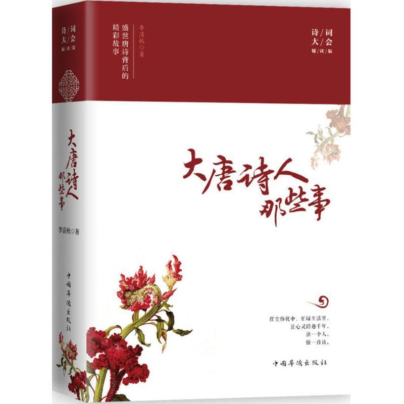 正版新书】大唐诗人那些事(诗词大会辅读版)李清秋978751136588