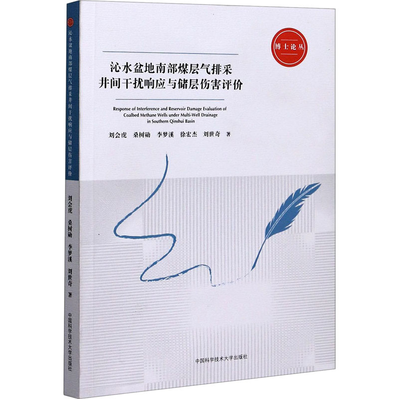 【M】沁水盆地南部煤层气排采井间干扰响应与储层伤害评价 刘会虎,桑树勋,李梦溪 等 著 -9787312048067