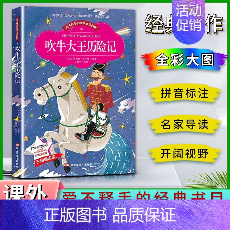 吹牛大王历险记 【正版】爱不释手的成长经典吹牛大王历险记名家全程助读快乐阅读打造经典阅读典范彩图注音版无障碍阅读黑龙江美