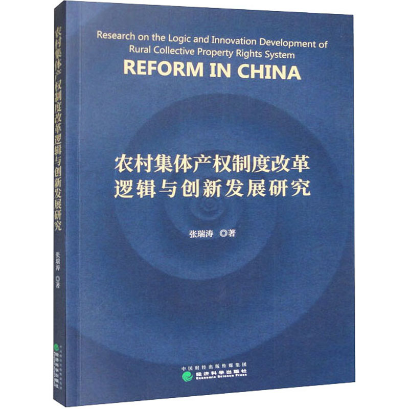 [M]农村集体产权制度改革逻辑与创新发展研究-9787521839005高清大图