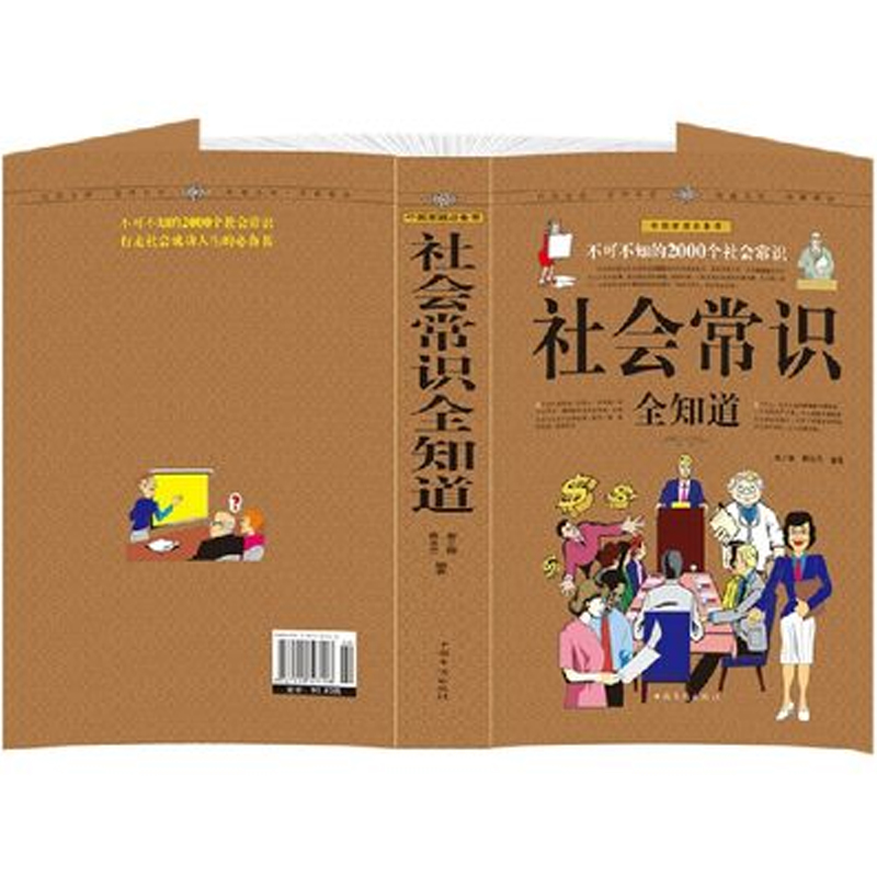 [正版]社会常识全知道(*值白金版):不可不知的2000个社会常识成功励志书籍职场与生活备用口才沟通高清大图