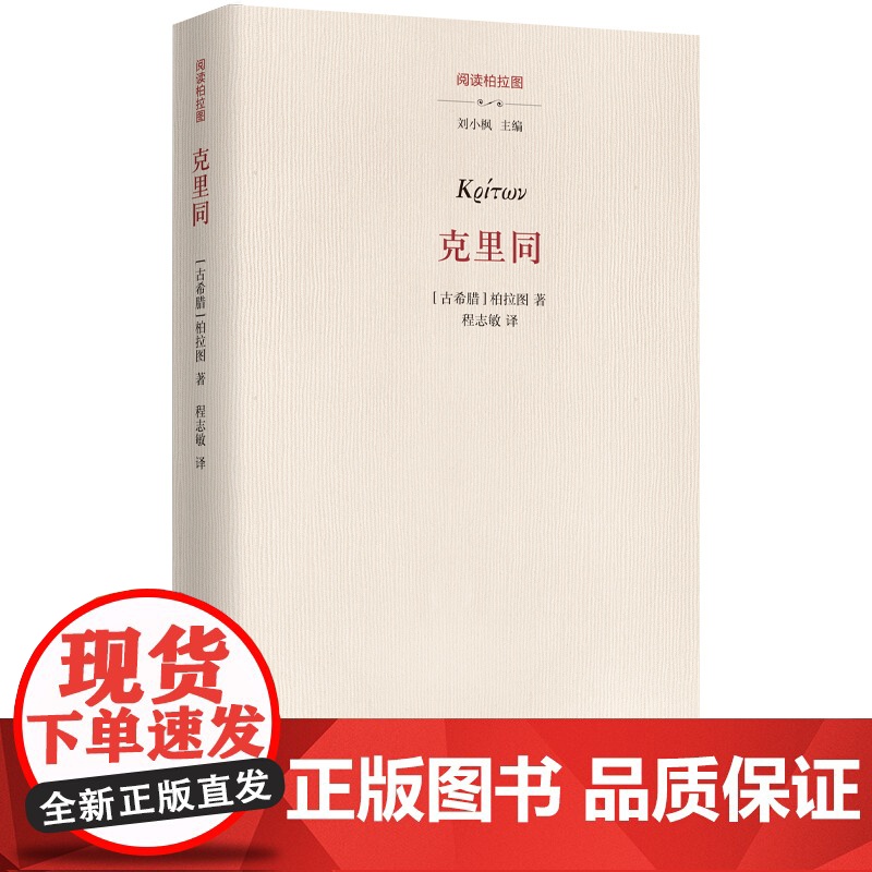 克里同 9787522208428 华夏出版社 柏拉图 著 程志敏 译 2025-03高清大图