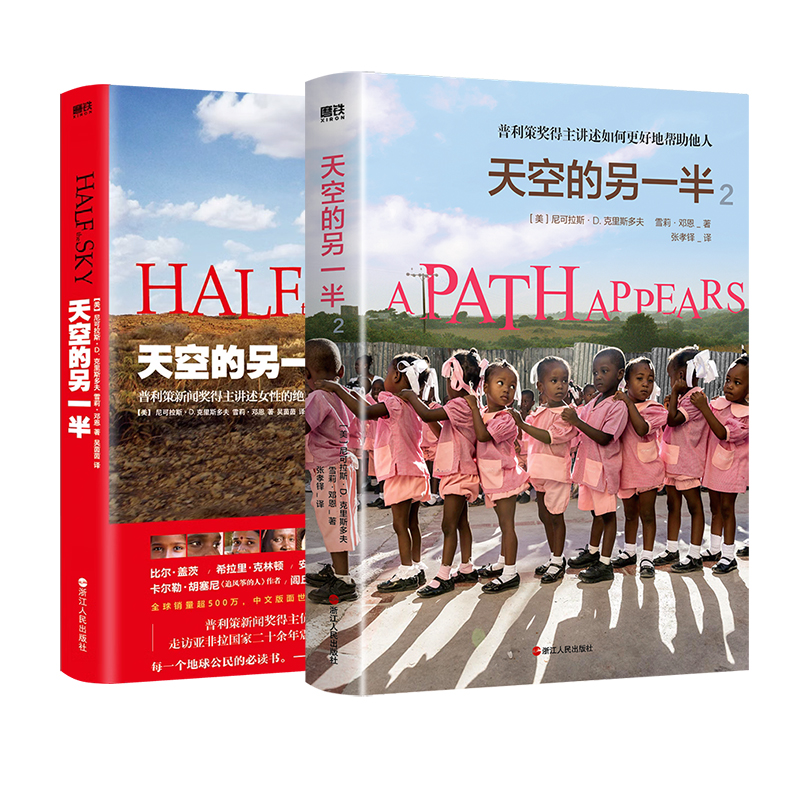 [正版]2册天空的另一半 1-2 策新闻奖伉俪得主走访亚非拉国家二十余年代表作 图书 书籍高清大图