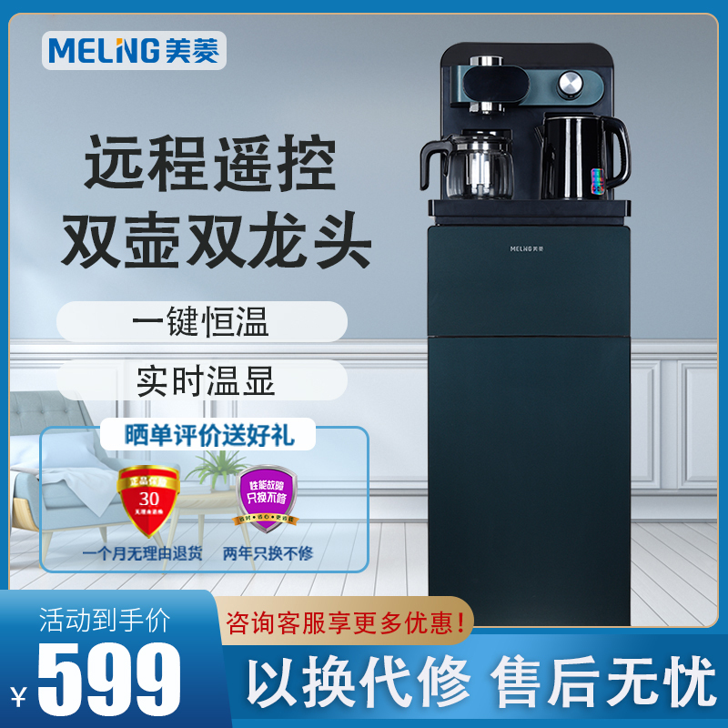 美菱(MELING)MY-C808多功能家用智能遥控304不锈钢水壶内胆茶吧机办公室立式饮水机