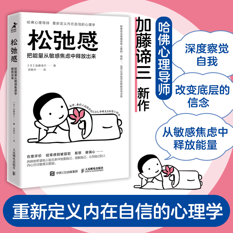 【M】松弛感 把能量从敏感焦虑中释放出来-9787115610805