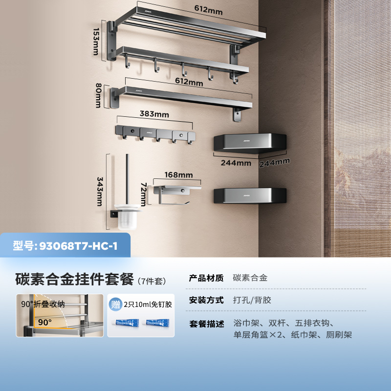 九牧（JOMOO）毛巾架浴室墙上置物架卫生间置物架挂墙浴巾架浴室挂件套餐免打孔93068 【7件套】碳素合金93068T7