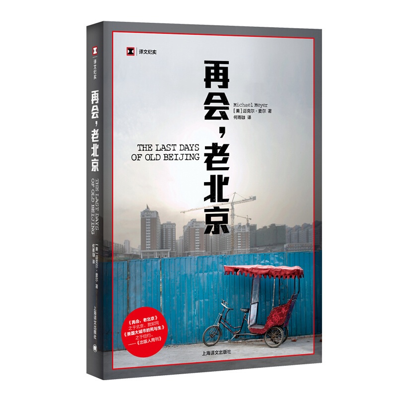 [正版]再会,老北京 迈克尔麦尔 译文纪实 北京胡同 纪实文学 年度亚洲图书 历史 城市故事 文化 上海译文出版社高清大图